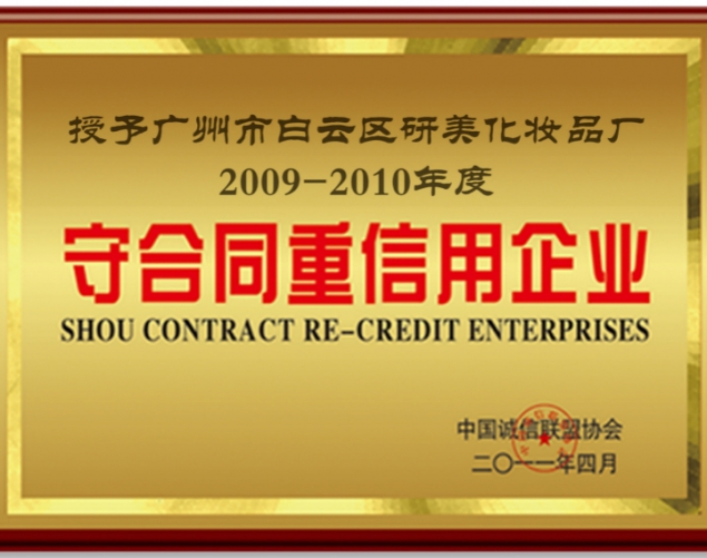 守合同重信用企业